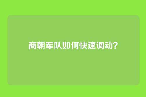 商朝军队如何快速调动?
