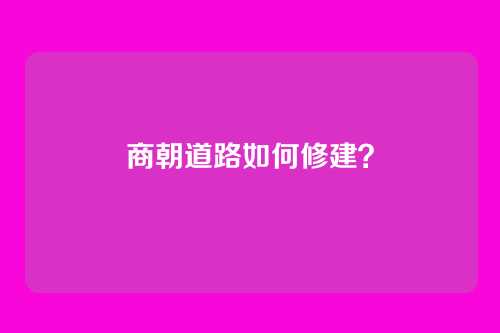 商朝道路如何修建?