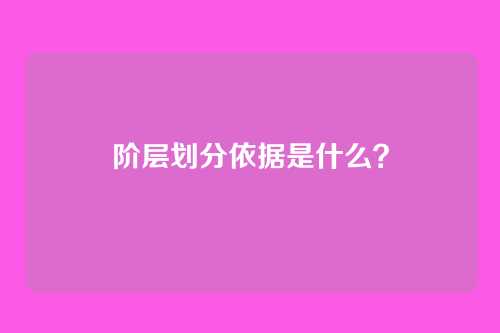 阶层划分依据是什么?