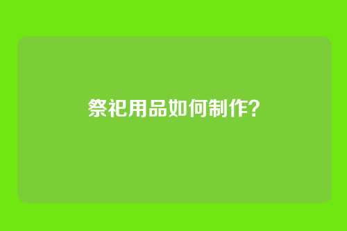 祭祀用品如何制作?