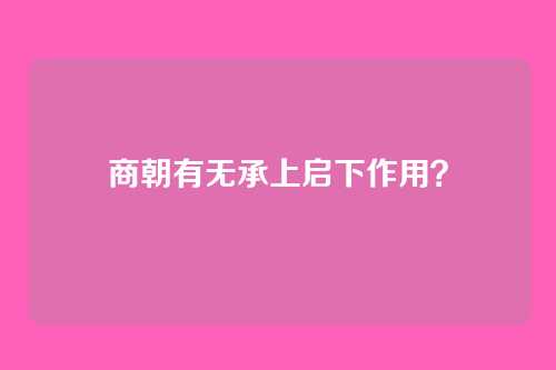 商朝有无承上启下作用?