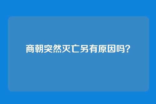 商朝突然灭亡另有原因吗?