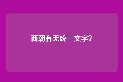 商朝有无统一文字?