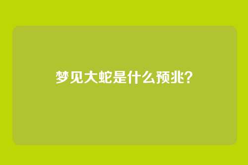 梦见大蛇是什么预兆？