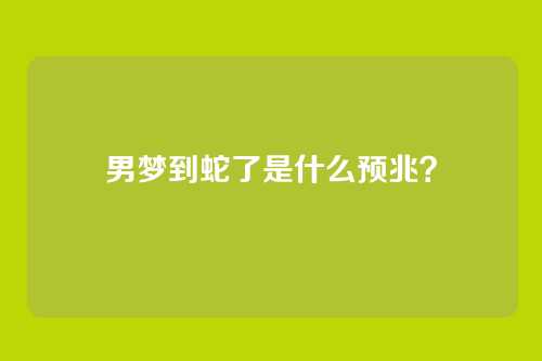 男梦到蛇了是什么预兆?