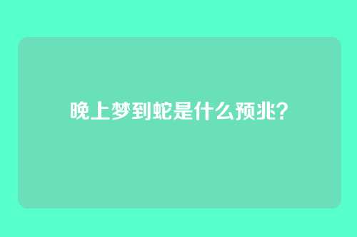 晚上梦到蛇是什么预兆？
