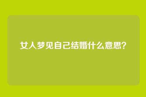 女人梦见自己结婚什么意思？