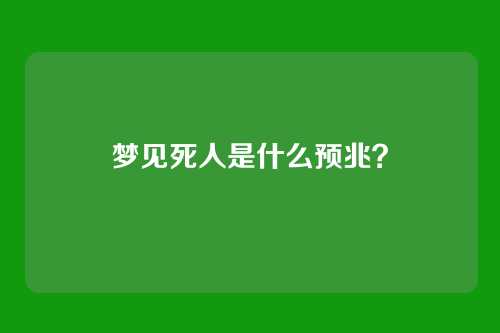 梦见死人是什么预兆？