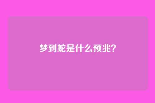 梦到蛇是什么预兆？