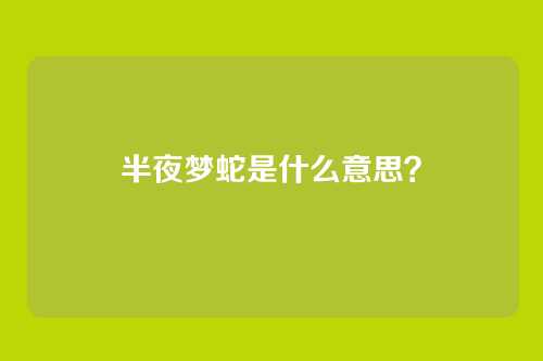 半夜梦蛇是什么意思？