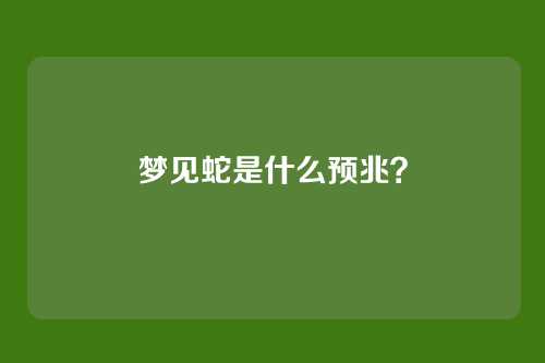梦见蛇是什么预兆？
