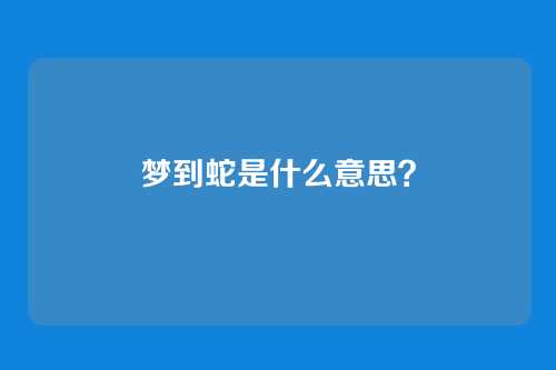 梦到蛇是什么意思？