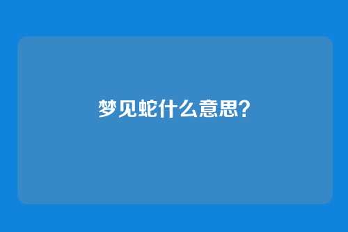 梦见蛇什么意思？