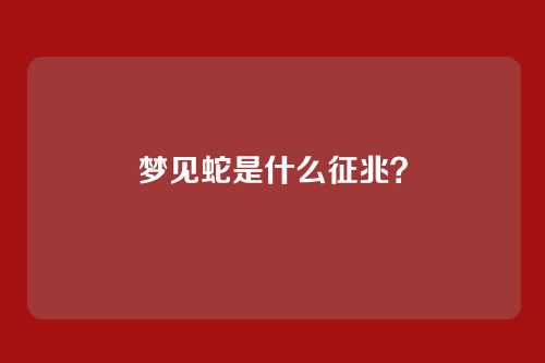 梦见蛇是什么征兆？