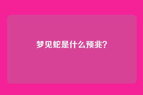 梦见蛇是什么预兆?