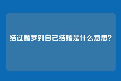 结过婚梦到自己结婚是什么意思?