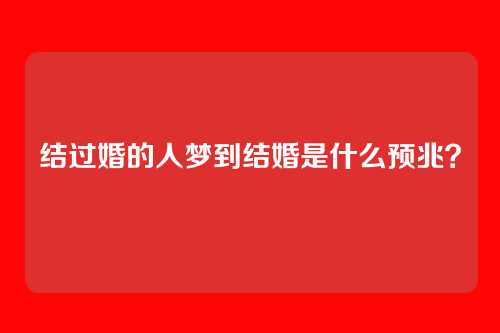 结过婚的人梦到结婚是什么预兆?