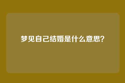 梦见自己结婚是什么意思?