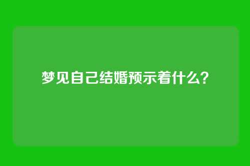 梦见自己结婚预示着什么?