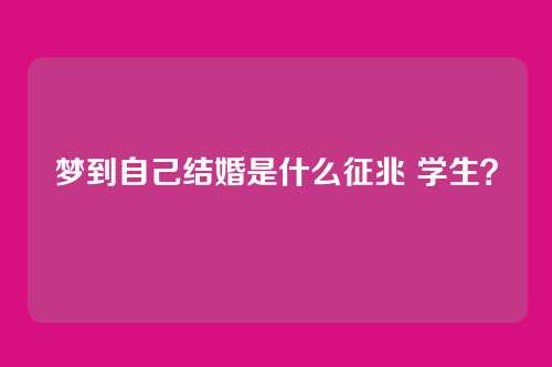 梦到自己结婚是什么征兆 学生?