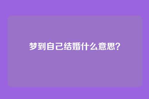 梦到自己结婚什么意思?