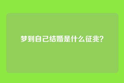 梦到自己结婚是什么征兆?