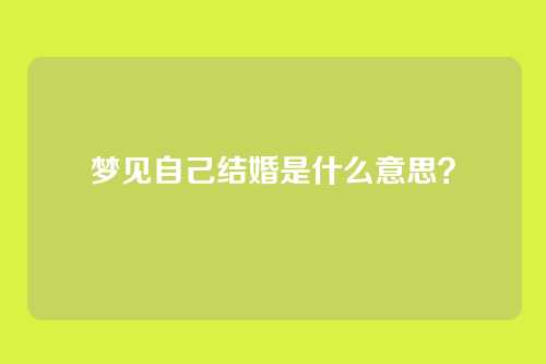 梦见自己结婚是什么意思?