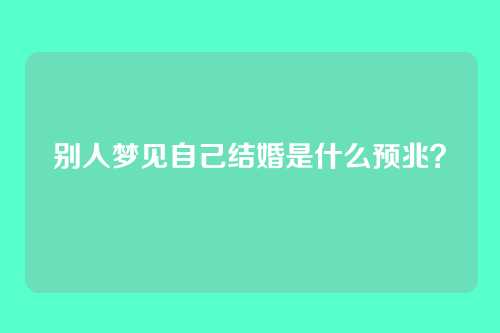 别人梦见自己结婚是什么预兆?