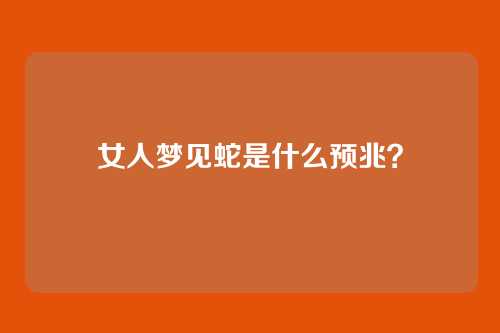 女人梦见蛇是什么预兆?