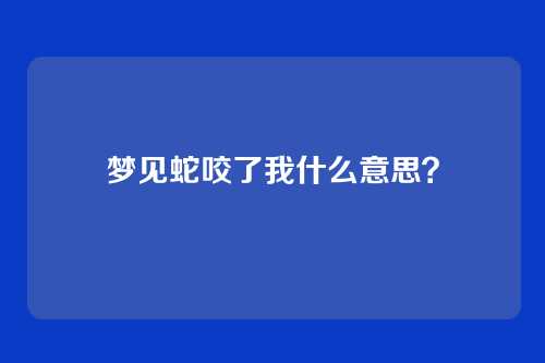 梦见蛇咬了我什么意思？