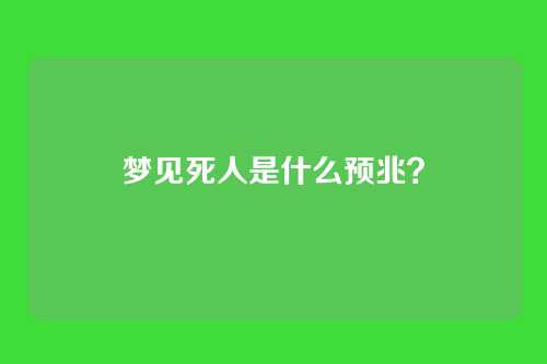 梦见死人是什么预兆？