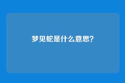 梦见蛇是什么意思？