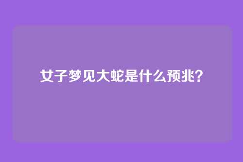 女子梦见大蛇是什么预兆？