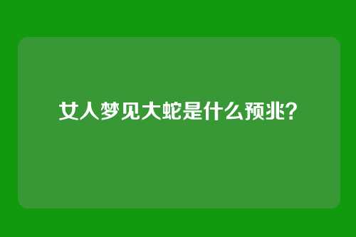 女人梦见大蛇是什么预兆?