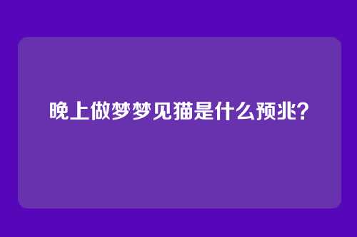 晚上做梦梦见猫是什么预兆？