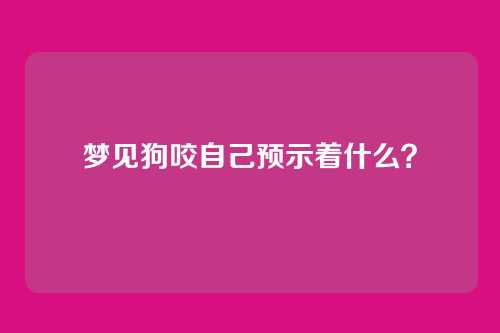 梦见狗咬自己预示着什么?