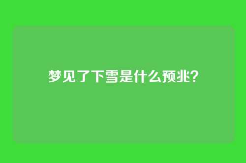 梦见了下雪是什么预兆？