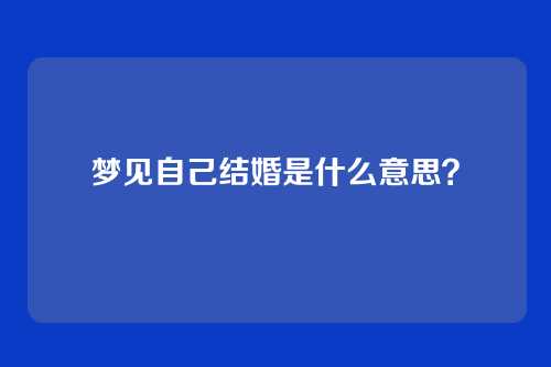 梦见自己结婚是什么意思?
