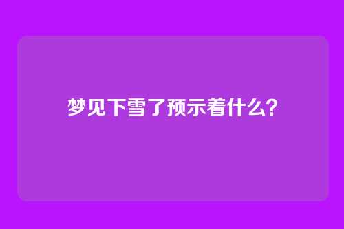 梦见下雪了预示着什么?