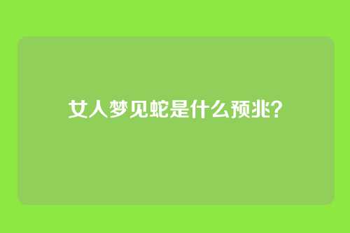 女人梦见蛇是什么预兆?
