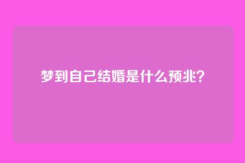 梦到自己结婚是什么预兆?