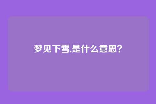 梦见下雪,是什么意思?