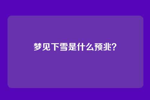 梦见下雪是什么预兆?