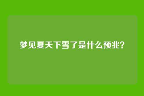 梦见夏天下雪了是什么预兆?