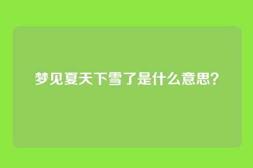 梦见夏天下雪了是什么意思?