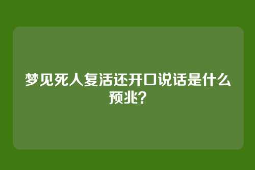 梦见死人复活还开口说话是什么预兆?