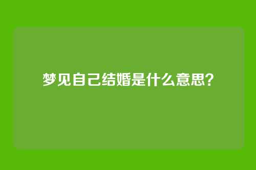 梦见自己结婚是什么意思?