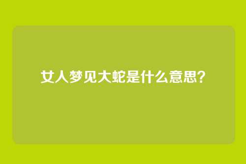 女人梦见大蛇是什么意思?