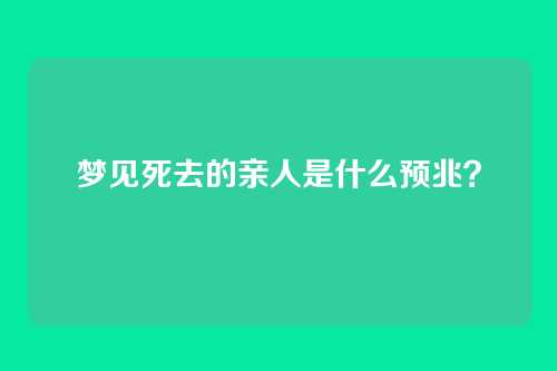 梦见死去的亲人是什么预兆?