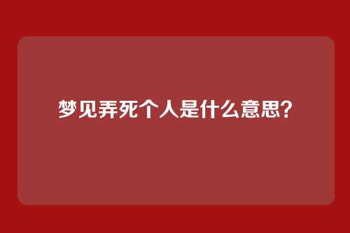 梦见弄死个人是什么意思?